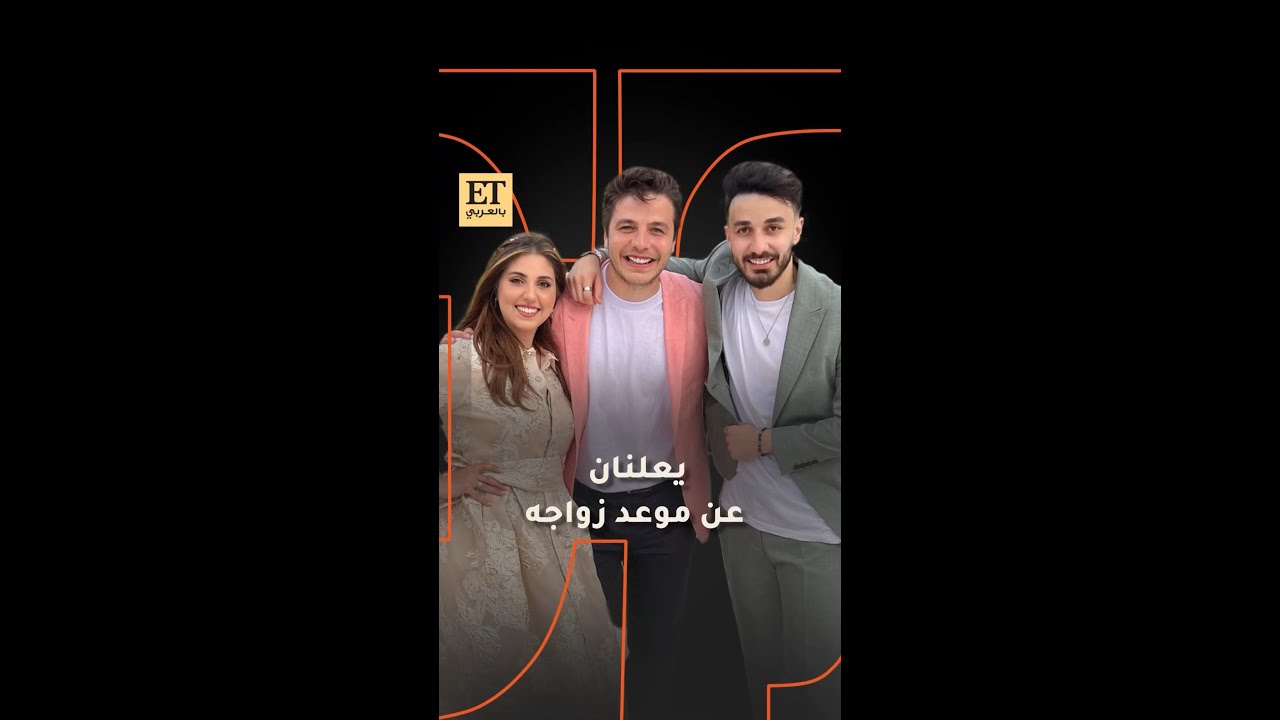 أنس وأصالة يعلنان عن موعد زواج أسامة مروة 👀