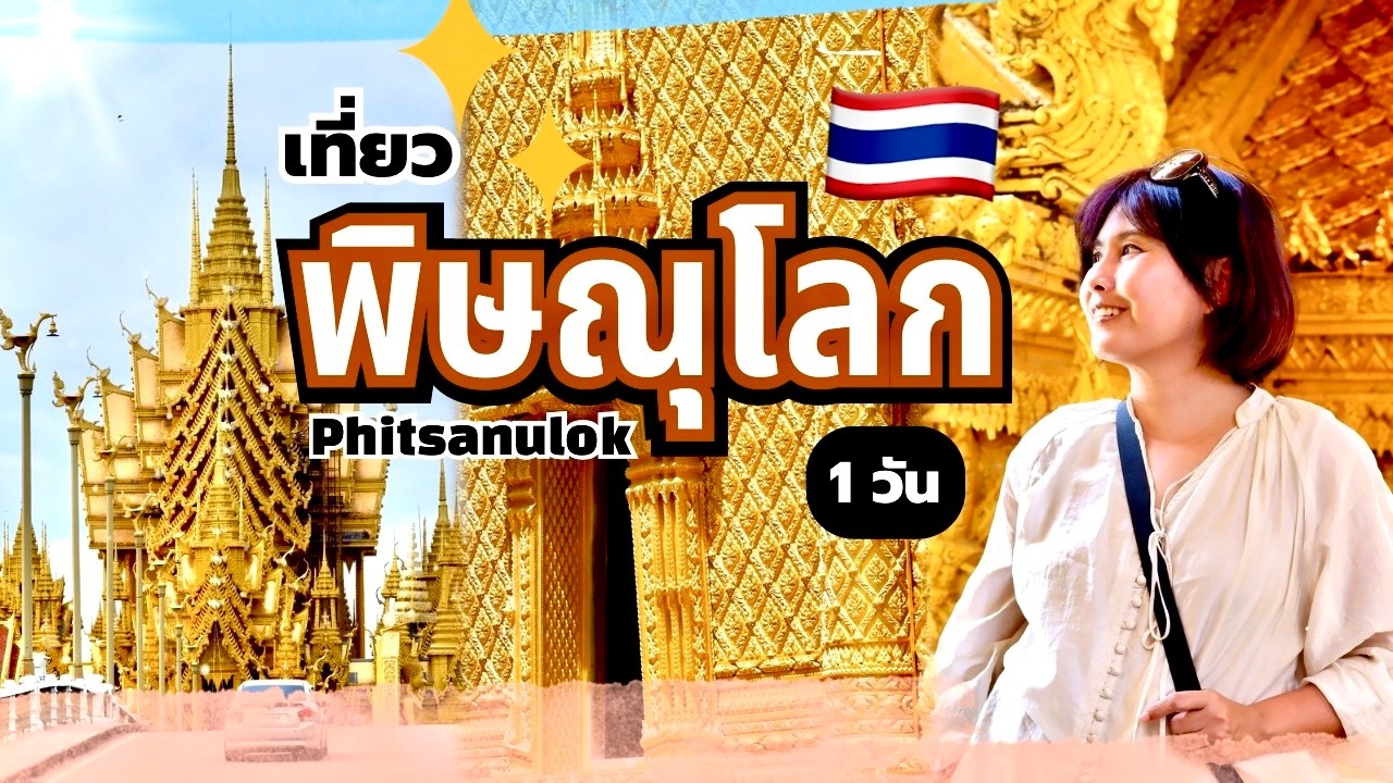 เที่ยวพิษณุโลก 1 วัน แบบไม่มีแพลน ไม่มีรถส่วนตัว | เที่ยวไทย