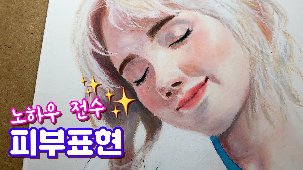 Oil Pastel Portrait 오일파스텔로 인물화 그리기 [이사랑 E_SARANG]