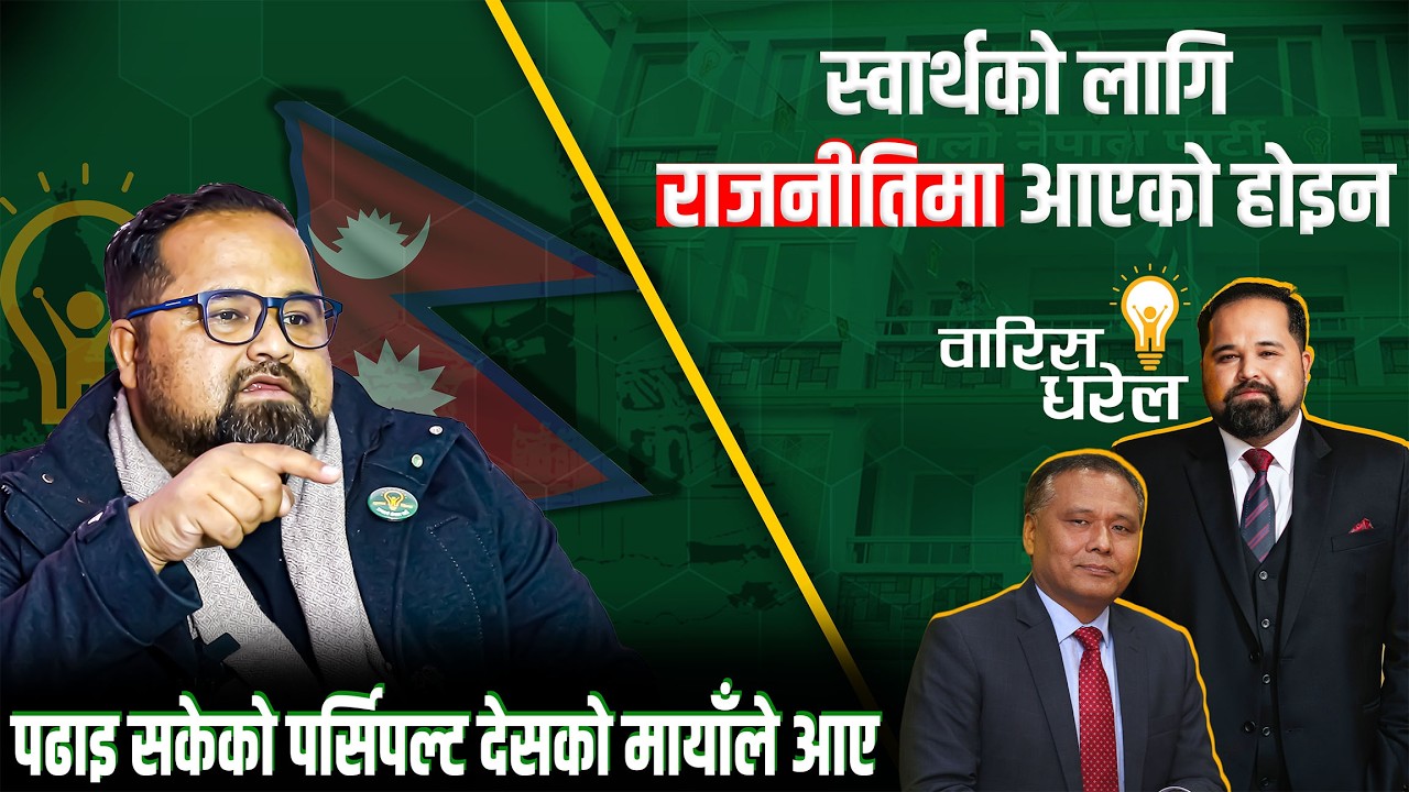 आफ्नो स्वार्थको लागि राजनीतिमा आएको होइन,१५ वर्ष विदेश पढाइ सकेको पर्सिपल्ट देसको मायाँले आए #waris