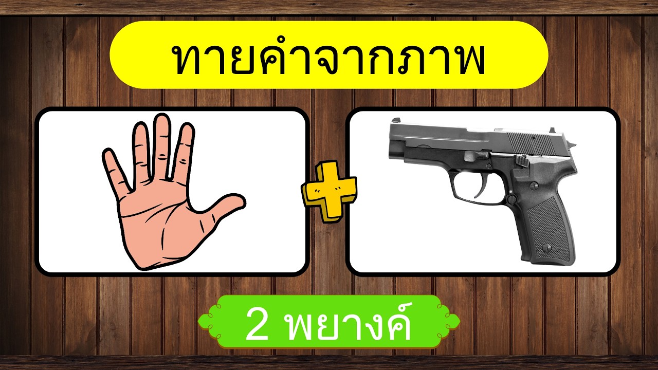 เกม ทายคำจากภาพ | ทายจากภาพ | เกมฝึกสมอง