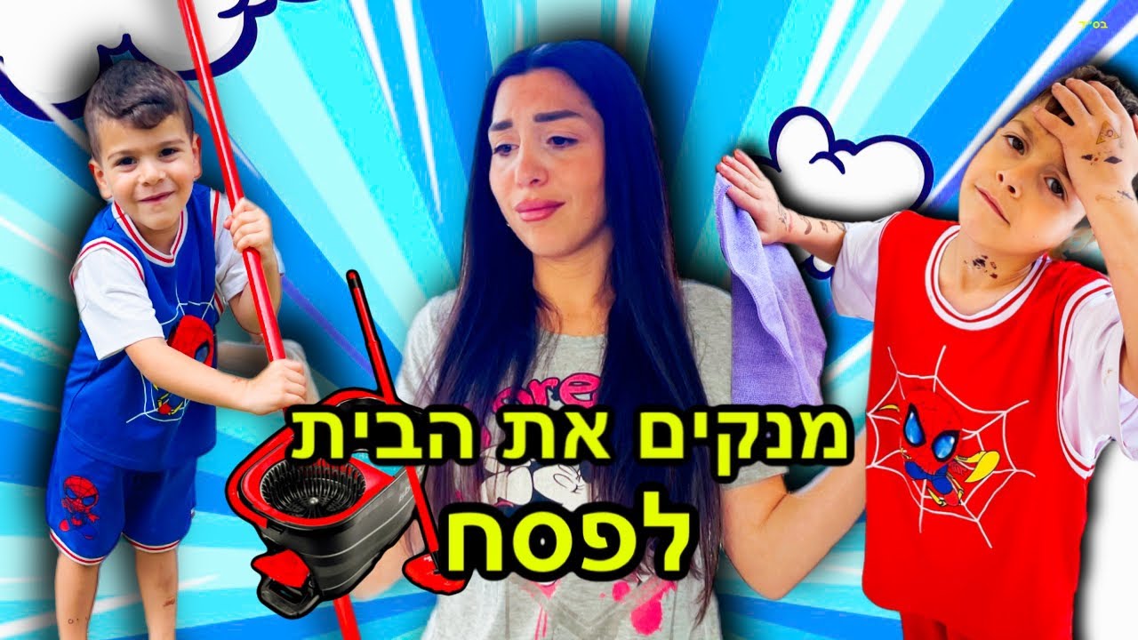 מנקים את הבית לפסח !!! 🥵