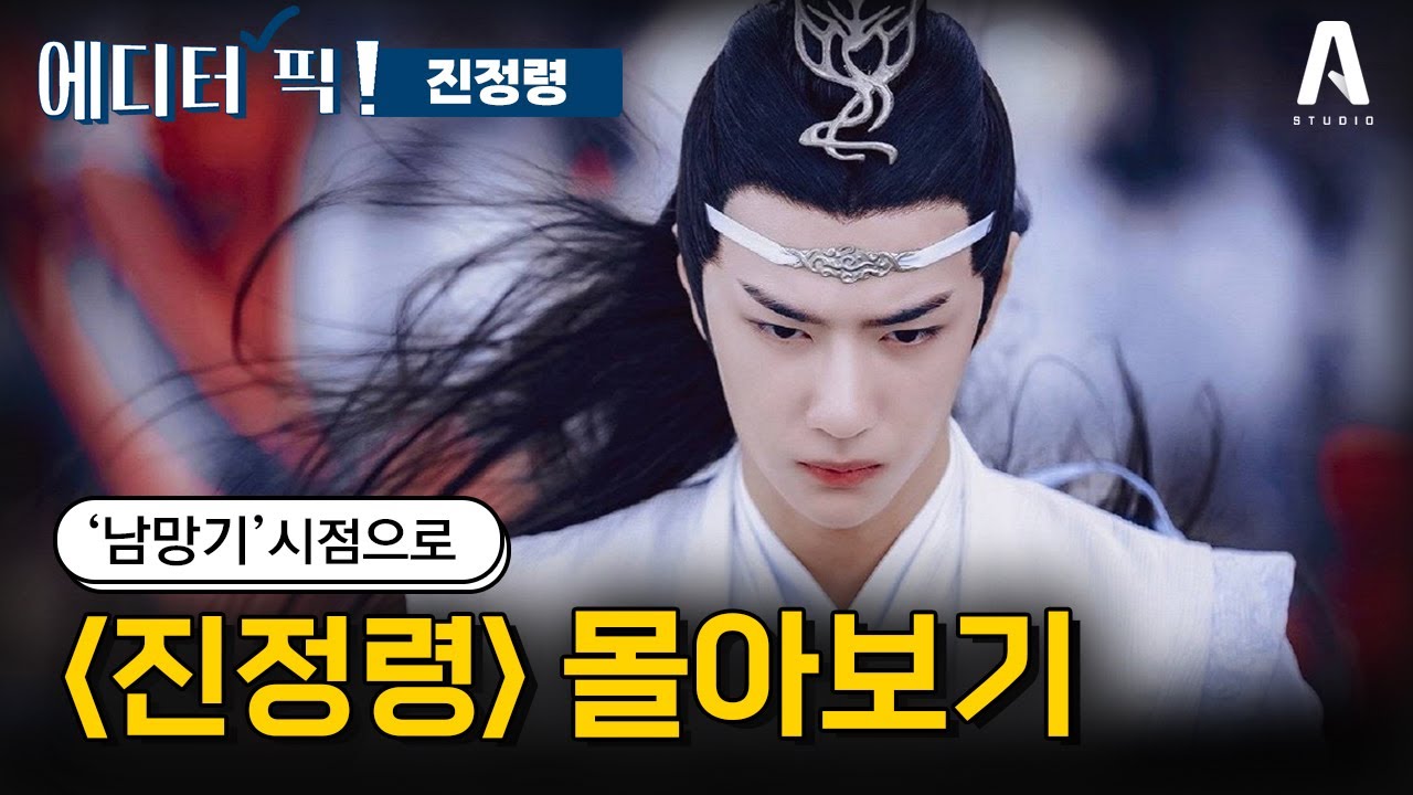 🔎전지적 캐릭터 시점🔎 '남망기' 시점으로 보는 #진정령 #에디터픽