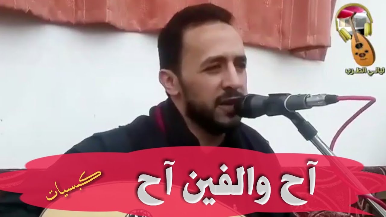 آح والفين آح |ماراح في بالي |ماسبب ماسبب|طرب صنعاني |كبسيات|منتاب الشريجه |حصري 2019
