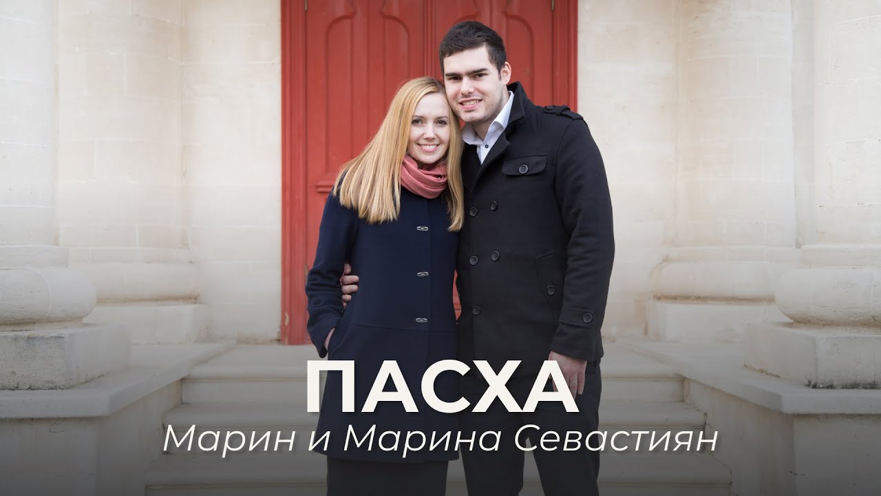 Пасха | ​Марин и Марина Севастиян (Official Video) | Христианские Песни