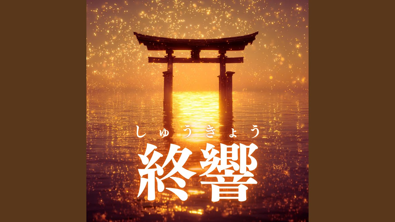 終響（しゅうきょう）