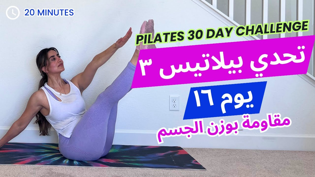 Pilates Challenge 3|  تحدي بيلاتيس ٣| يوم ١٦| تمارين بيلاتيس مقاومة بوزن الجسم | نحت و قوة