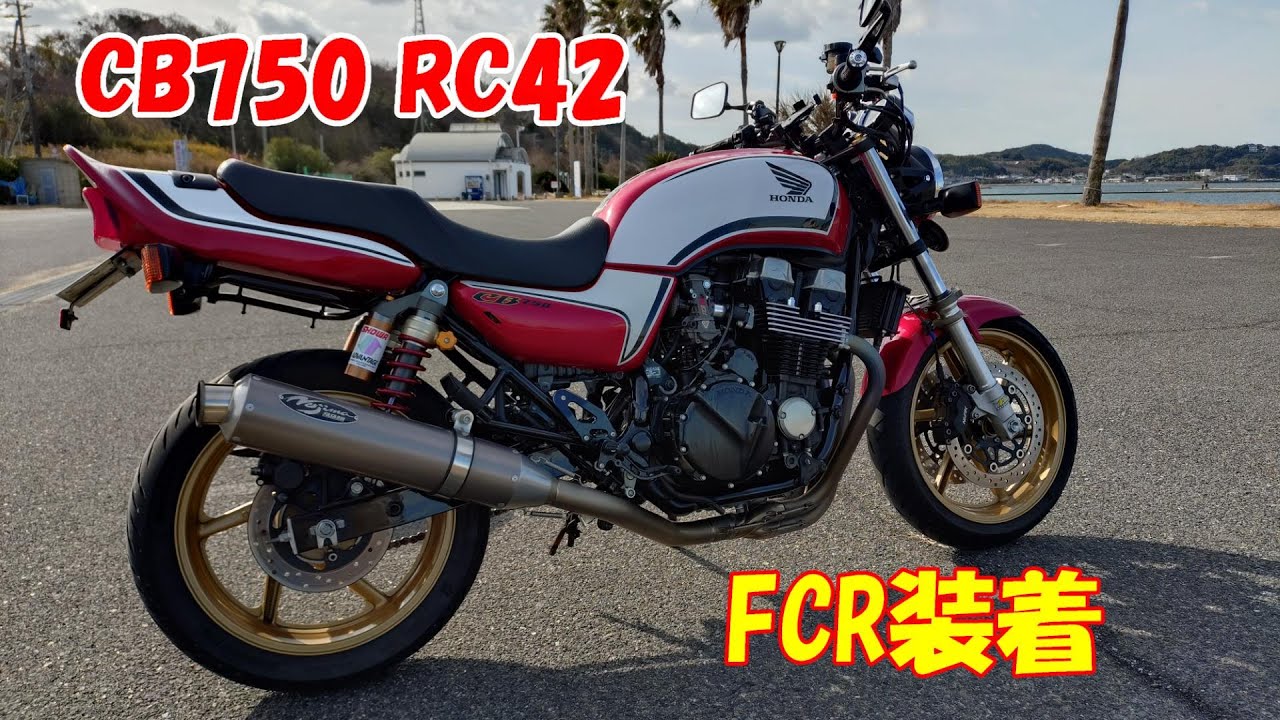 【CB750 RC42】大晦日だよFCR【カスタム】