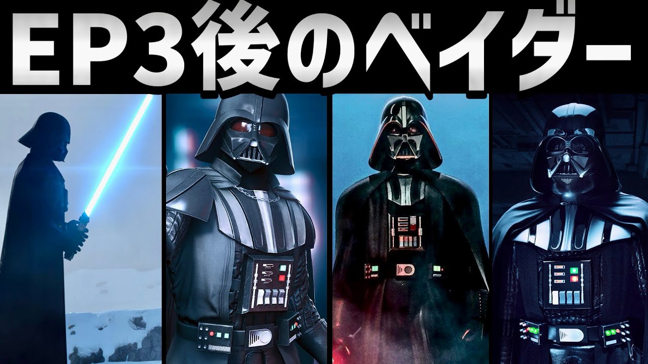 【スターウォーズ】EP3後のダース・ベイダー完全解説【ゆっくり解説】