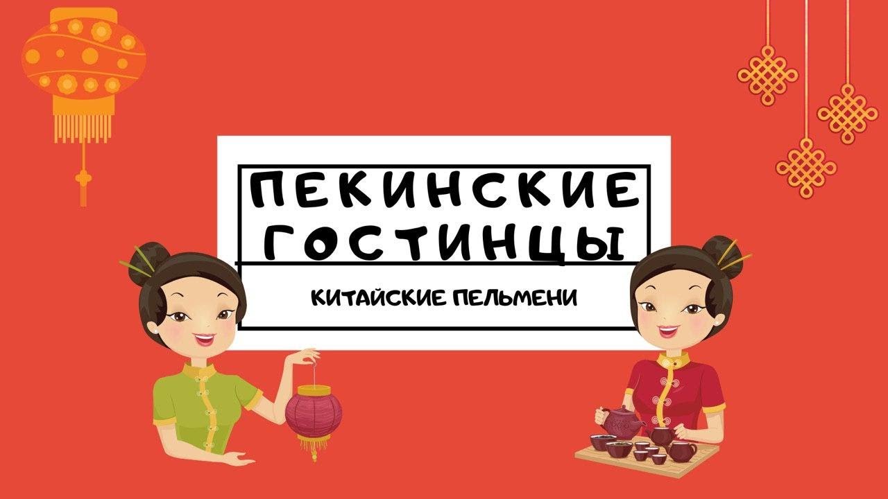 Китайские пельмени. 