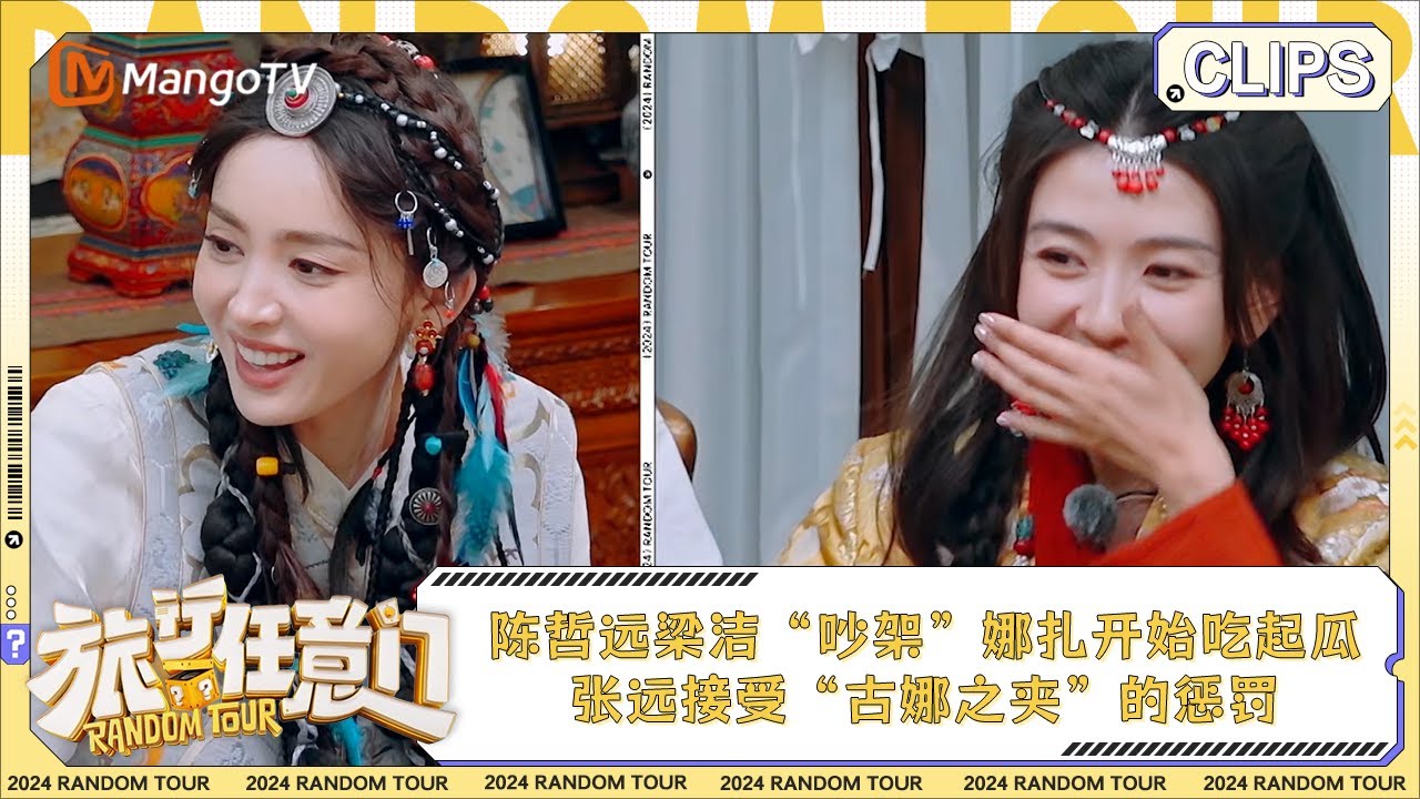 【精彩看点】陈哲远梁洁“吵架”娜扎开始吃起瓜 张远接受“古娜之夹”的惩罚 | 《旅行任意门》Random Tour EP7 Clips | MangoTV Lifestyle