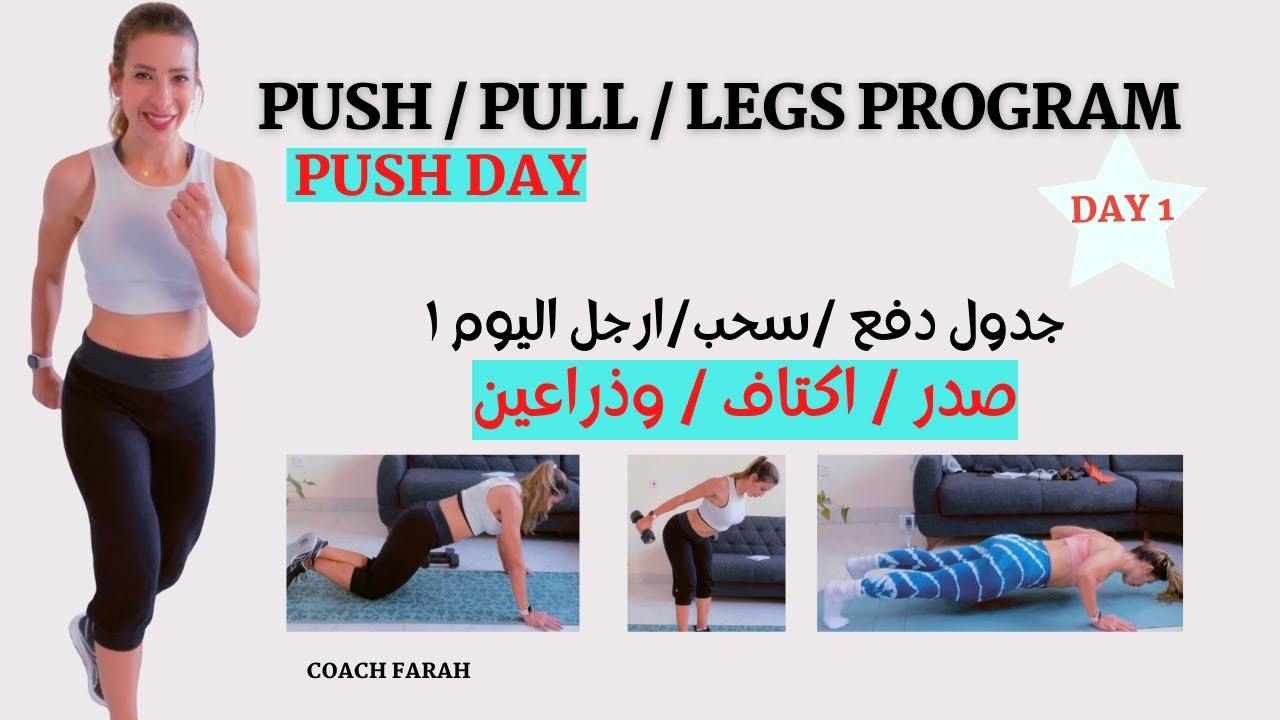 PUSH DAY | UPPER BODY HOME WORKOUT PLAN | DAY 1 | مقاومة جزء علوي يوم الدفع اليوم الاول صدر وذراعين