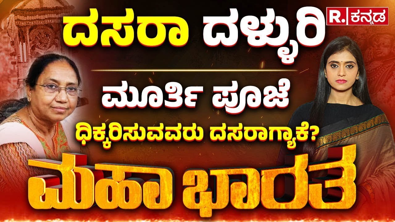 Mysuru Dasara Inauguration Row: ದಸರಾ ದಂಗಲ್, ಬಾನು ಮುಷ್ತಾಕ್ ದಸರಾ ಉದ್ಘಾಟನೆ ಸರಿಯೇ? | Mahabharata