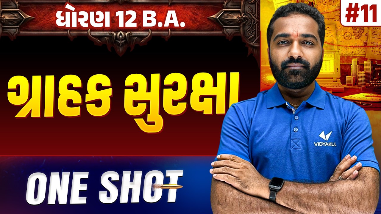 Std 12 BA Ch 11 ONE SHOT | BA Full Chapter Revision | Gujarat Board 2026 | Vidyakul