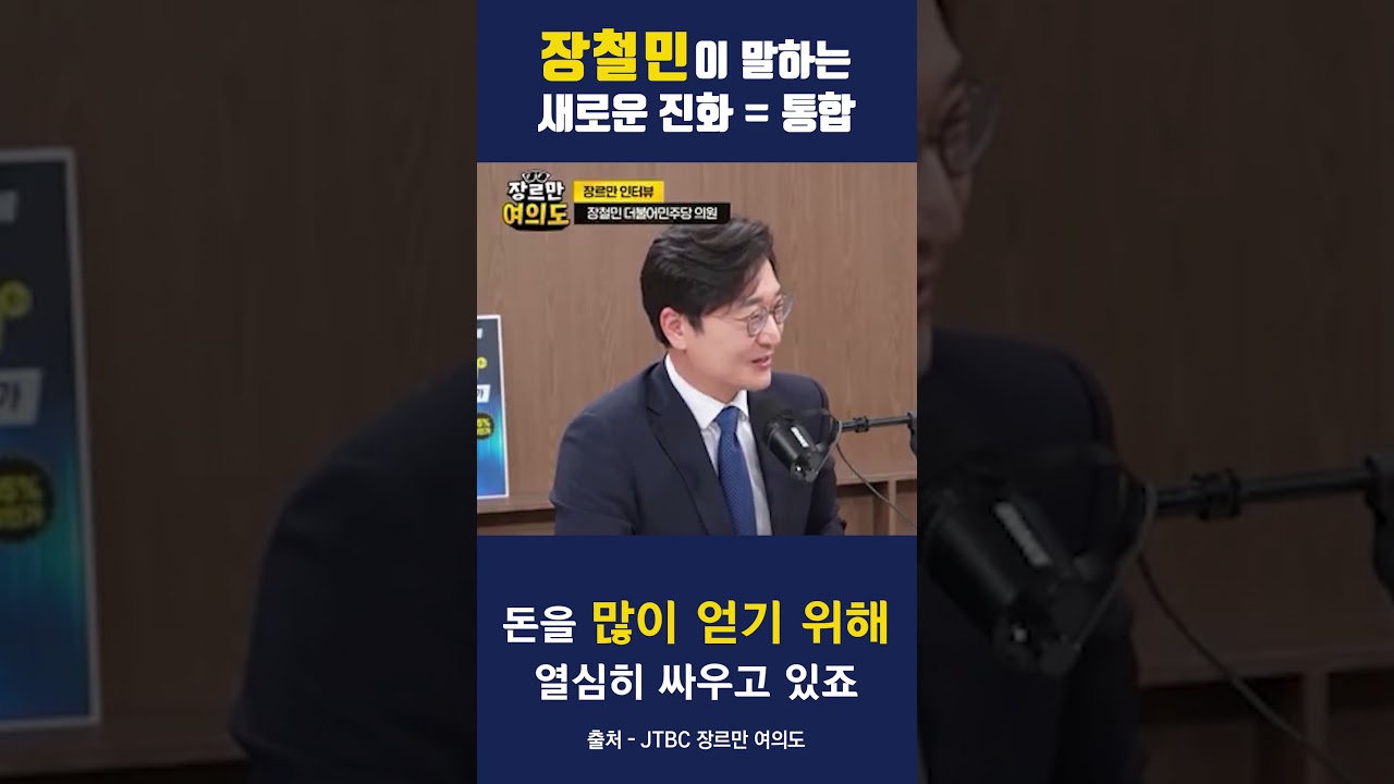 [장르만여의도] 장철민이 말하는 새로운 진화는 통합?