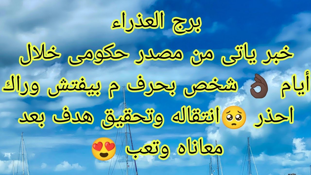 توقعات برج العذراء دعوه مستجابه 👌🏿مين محمد وايه حكايته 🤔 شخص بيراقبك فى السر وهيموت عليك ♥️