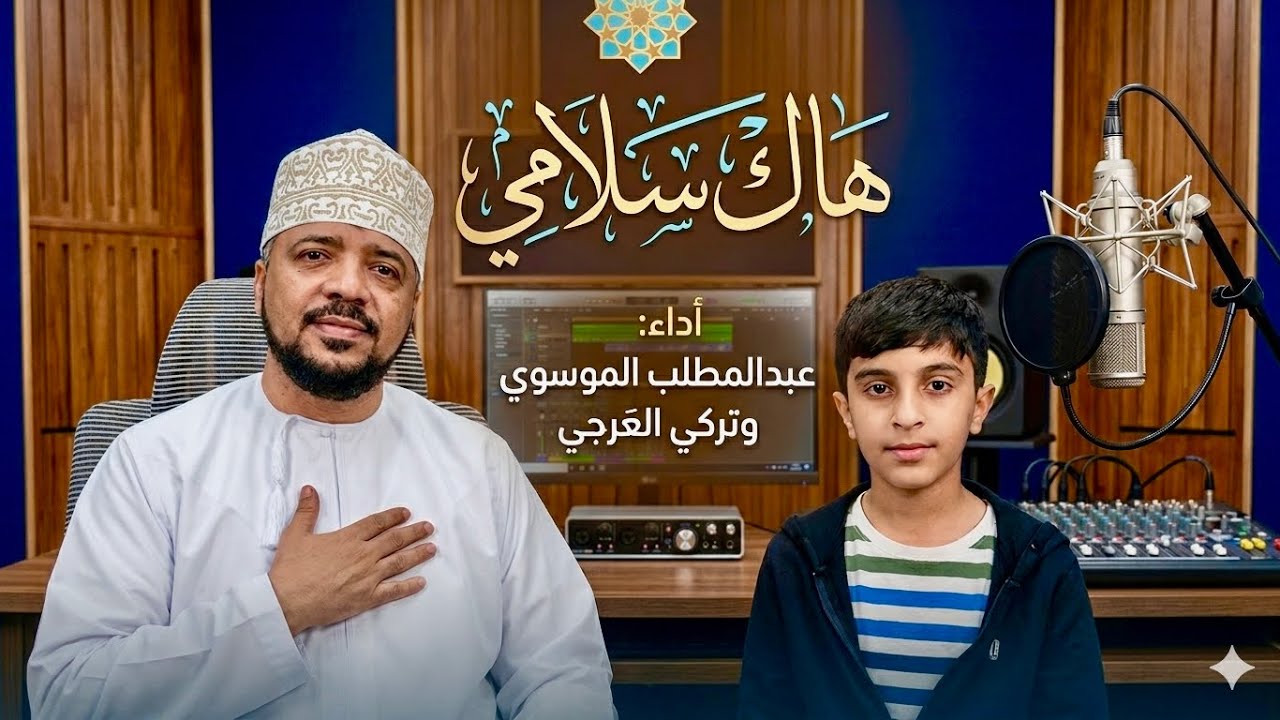 هاك سلامي:  عبد المطلب الموسوي  وتركي العرجي