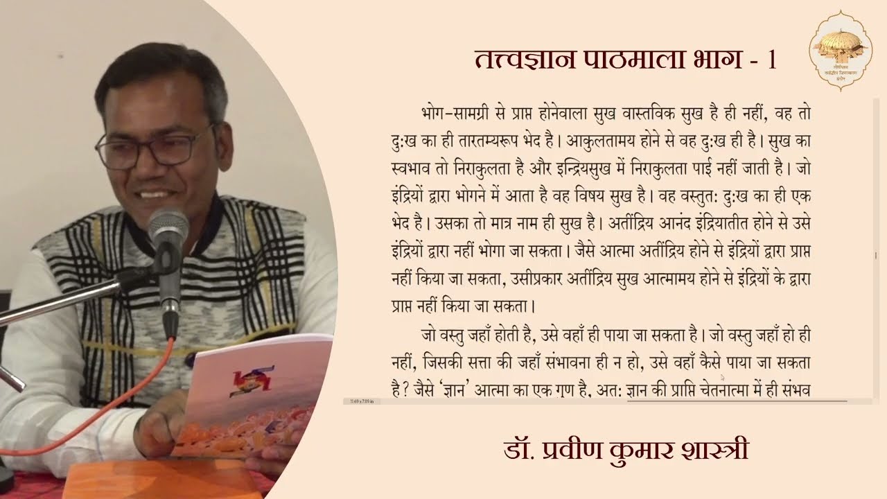 43. तत्त्वज्ञान पाठमाला, भाग - 1 (पाठ - 5, पेज-33, 34) (सुख क्या है?) (सुख कहां है?)16/01/26