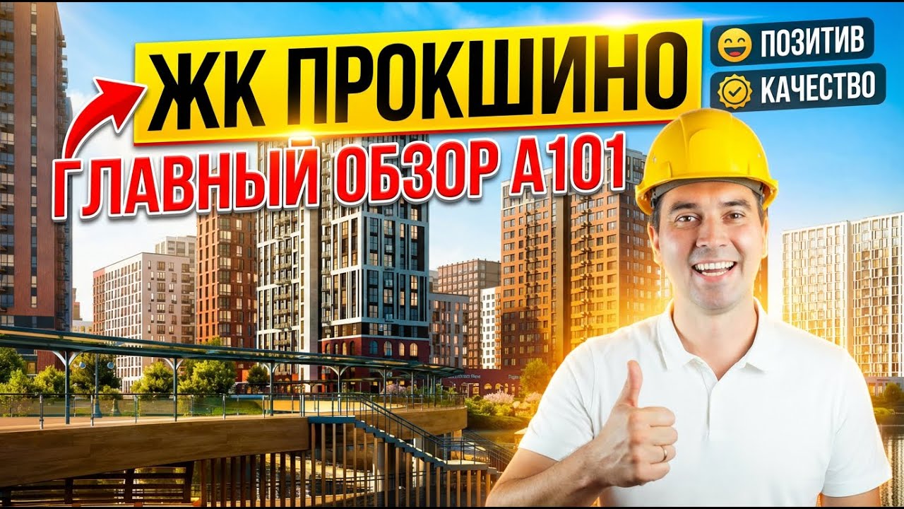 Прокшино 2025 — стоит ли брать сейчас?