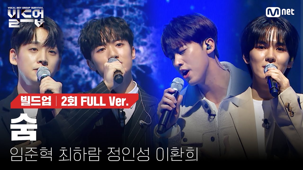 🎤 숨  - 임준혁, 최하람, 정인성, 이환희 @PRE-4 미션 [#빌드업/풀버전]
