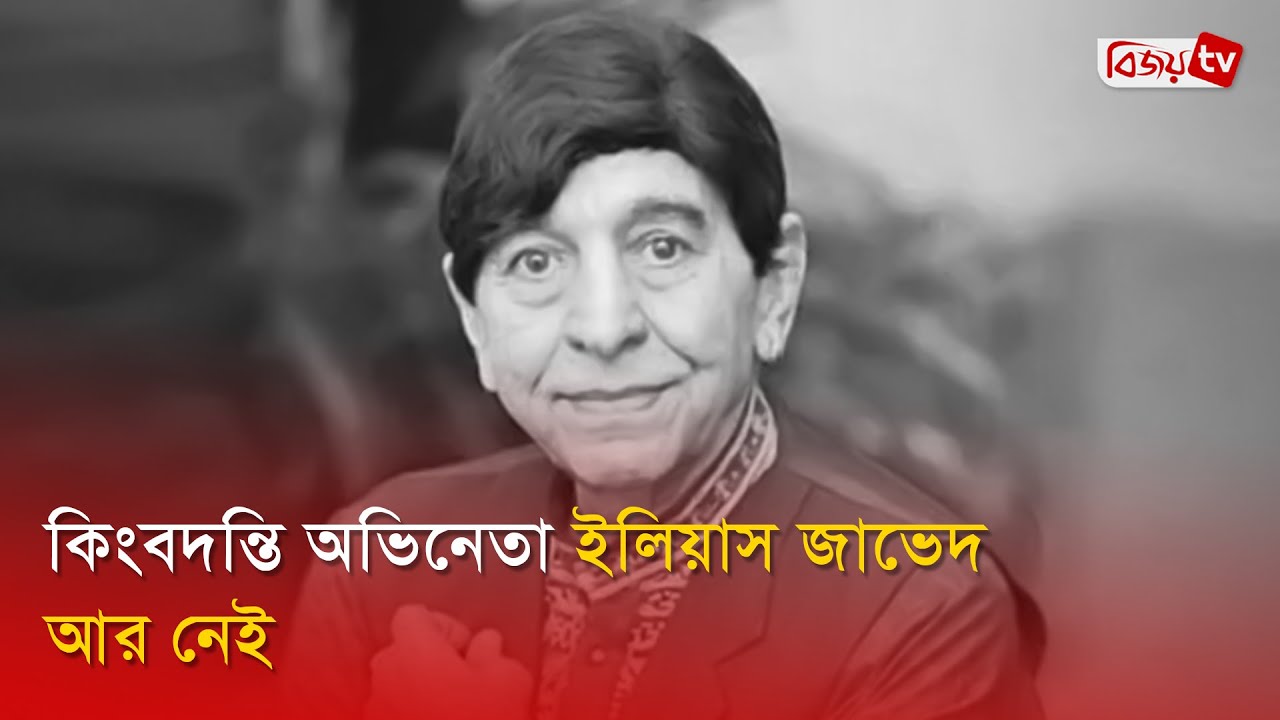 দেশের চলচ্চিত্র হারালো ইলিয়াস জাভেদকে | Ilias Javed | Bijoy TV