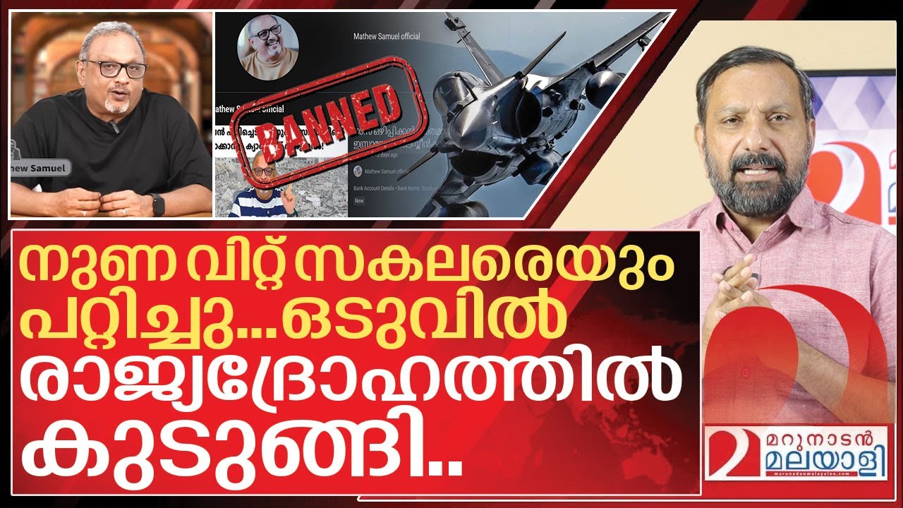 മാത്യു സാമുവൽ എന്ന നുണയൻ രാജ്യദ്രോഹിക്ക് സംഭവിച്ചത് I Mathew samuel youtube channel banned