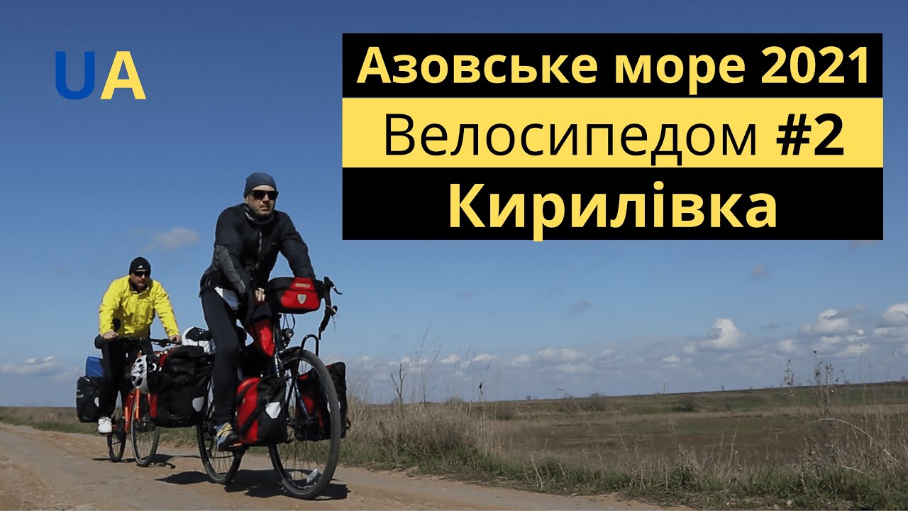 Азовське море 2021. Велосипедом#2. Атманай, Кирилівка.