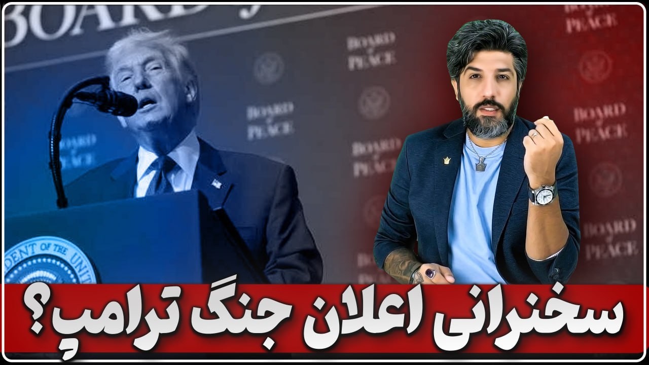 سخنرانی اعلان جنگ ترامپ علیه جمهوری اسلامی؟ چه اتفاقی در نشست امنیتی کاخ سفید رخ داد؟