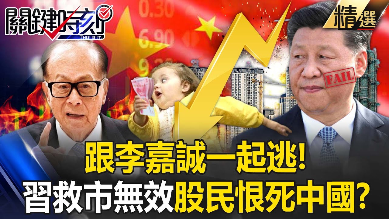 跟李嘉誠一起逃！中國人「窮得剩褲衩」2024年再不賣房就當韭菜？習近平暴力救市無效...股民恨死中國？！ -【關鍵時刻】劉寶傑 黃世聰 林廷輝 姚惠珍 吳子嘉 林裕豐