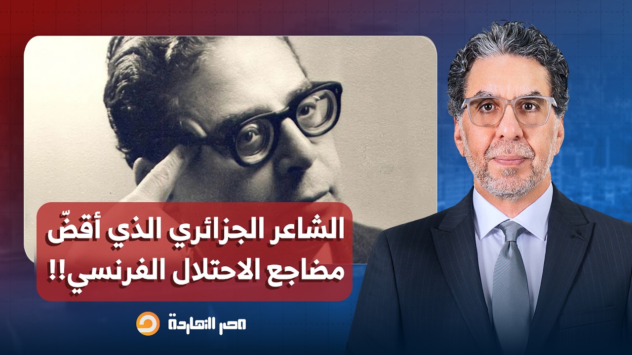 ناصر يستعرض حكاية الشاعر الجزائري مفدي زكريا الذي أقضّ مضاجع الاحتـ ـلال الفرنسي!!