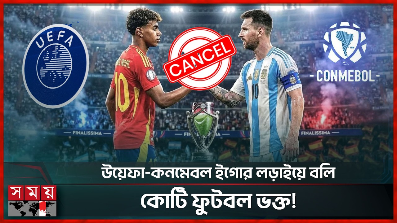 যুদ্ধের বিষবাষ্প ফুটবলে, বাতিল মেসি-ইয়ামাল ম্যাচ | UEFA Vs CONMEBOL |  Argentina vs Spain | Messi