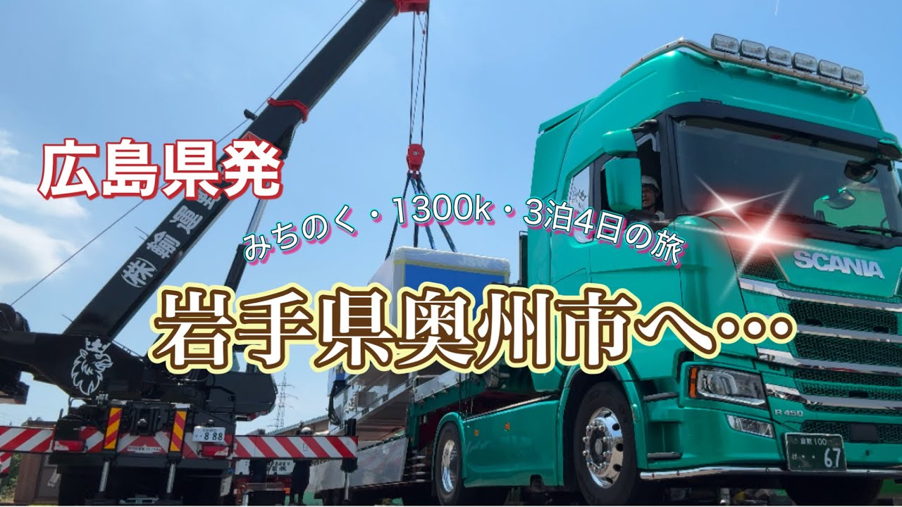 【広島発、岩手県へ…】長距離トラック