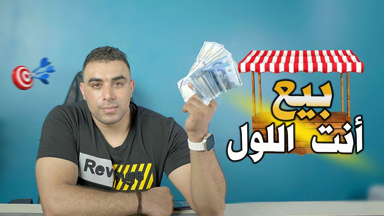 بيع أنت اللول / اسرار التسويق علي ماركت بليس الفيسبوك لزياده المبيعات 💲 و المشاهدات