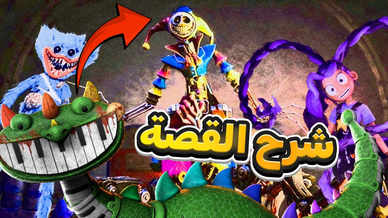 شرح قصة بوبي بلاي تايم شابتر 5 مع بعض نظريات | poppy playtime chapter 5