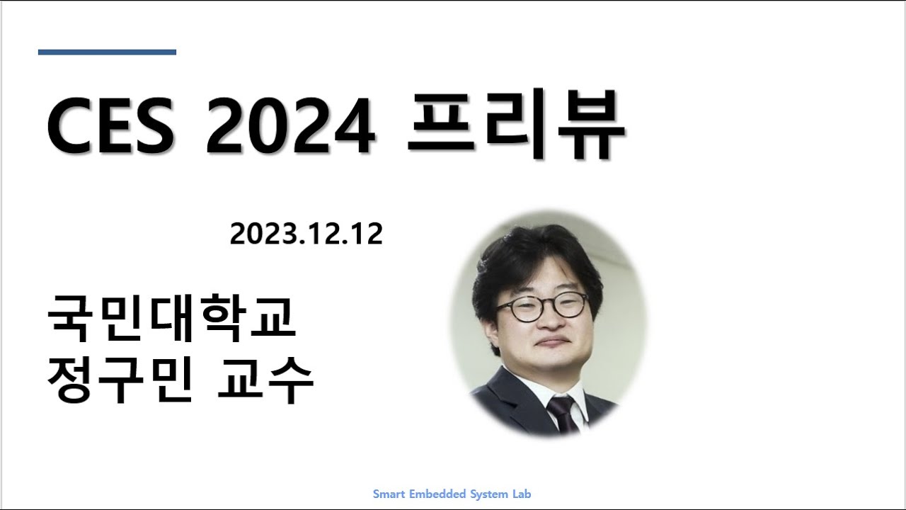 CES 2024 Preview, (2023/12/12 정구민 교수)