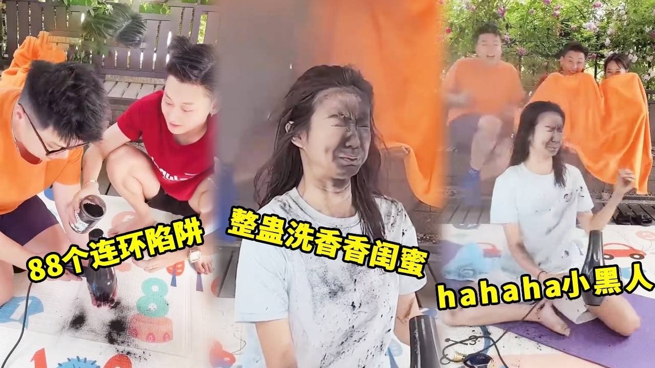 制作88个连环陷阱整蛊洗完澡的闺蜜，干干净净的她变身小黑人！谁料受伤的竟是我！！#funny #搞笑 #搞笑视频 #整蛊 #comedy