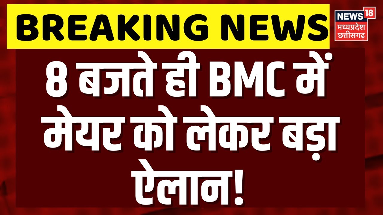 BMC Mayore Big Update : BMC मेयर का नाम तय, इस महिला के नाम पर मुहर? | N18P | Raj Thackrey | N18V