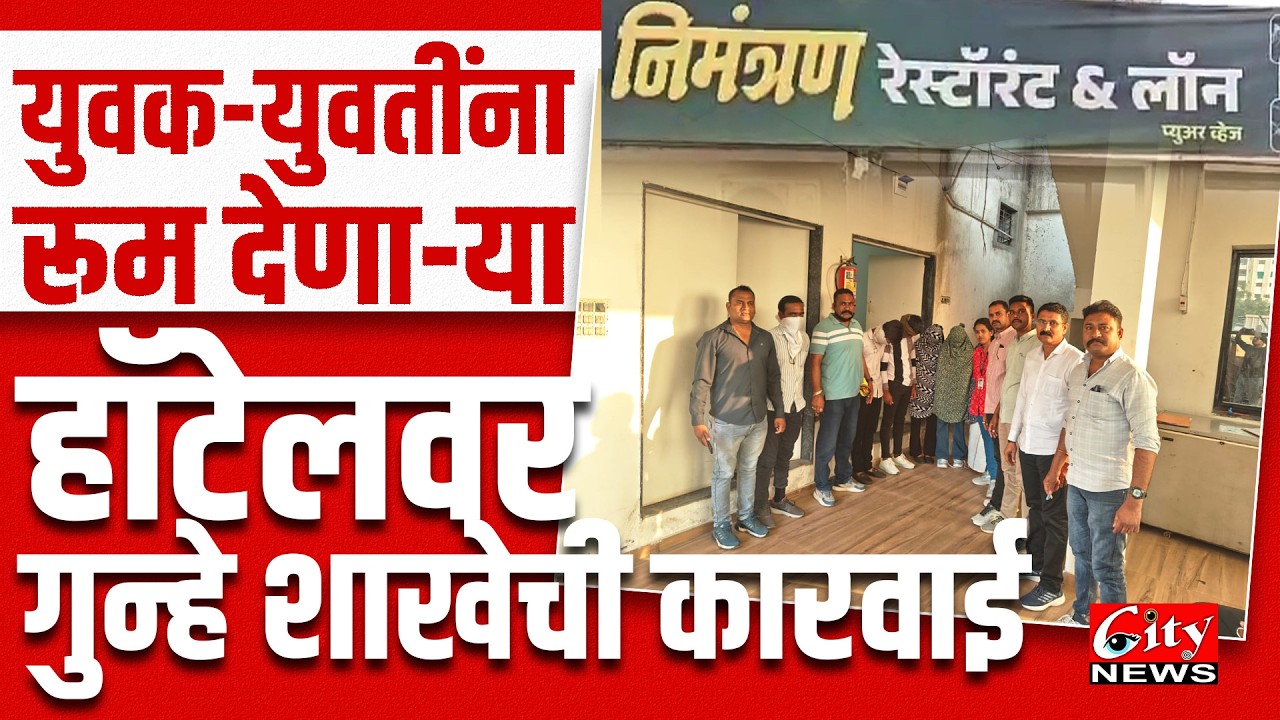 युवक - युवतींना रूम देणाऱ्या होटल वर गुन्हे शाखेची करवाई  #citynews_amravati