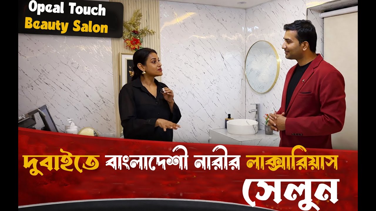 দুবাইতে বাংলাদেশী নারীর লাক্সারিয়াস সেলুন ।।  Luxurious Salon of a Bangladeshi Woman in Dubai