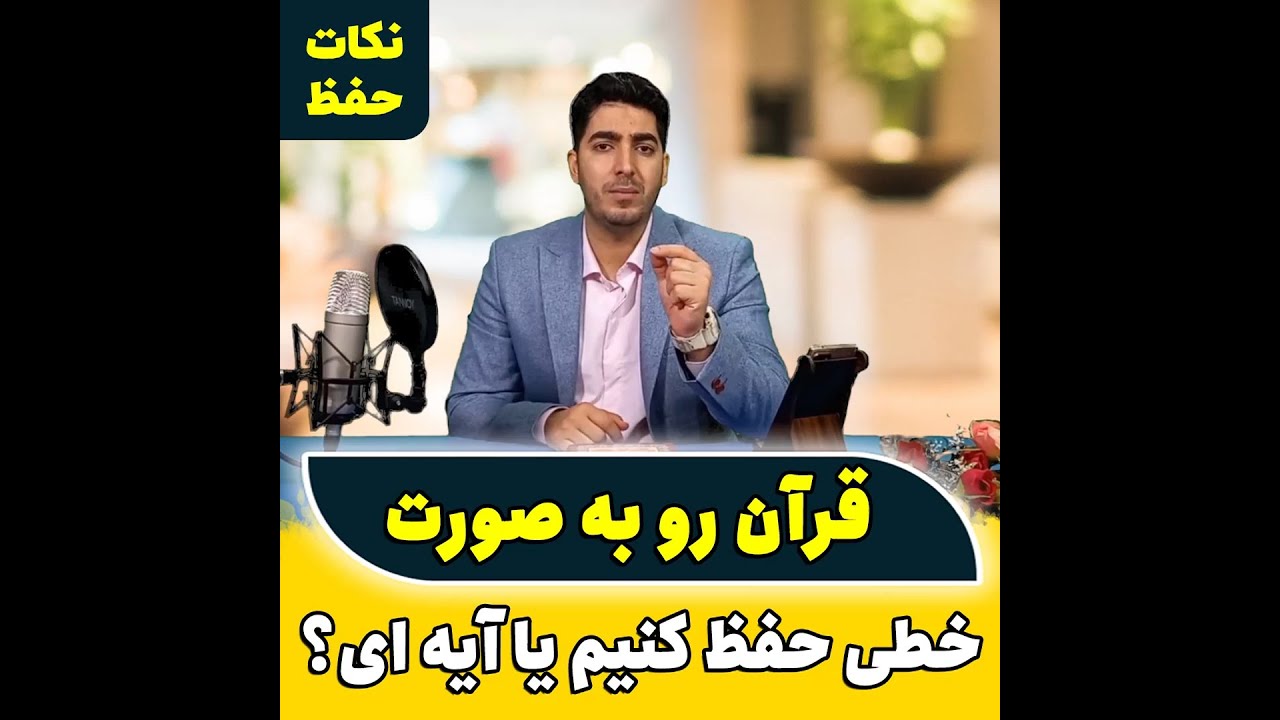 چگونه قرآن را حفظ کنیم