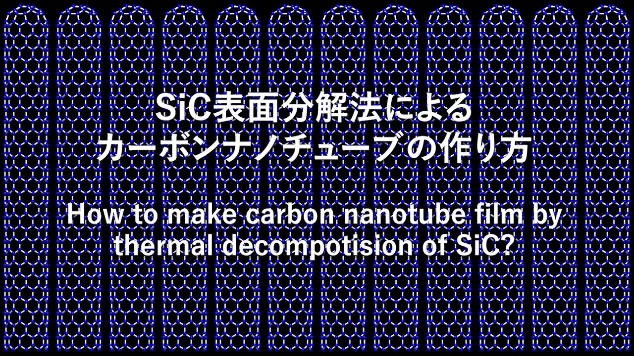 SiC表面分解法によるカーボンナノチューブの作り方　How to make carbon nanotube film by SiC surface decomposition method?