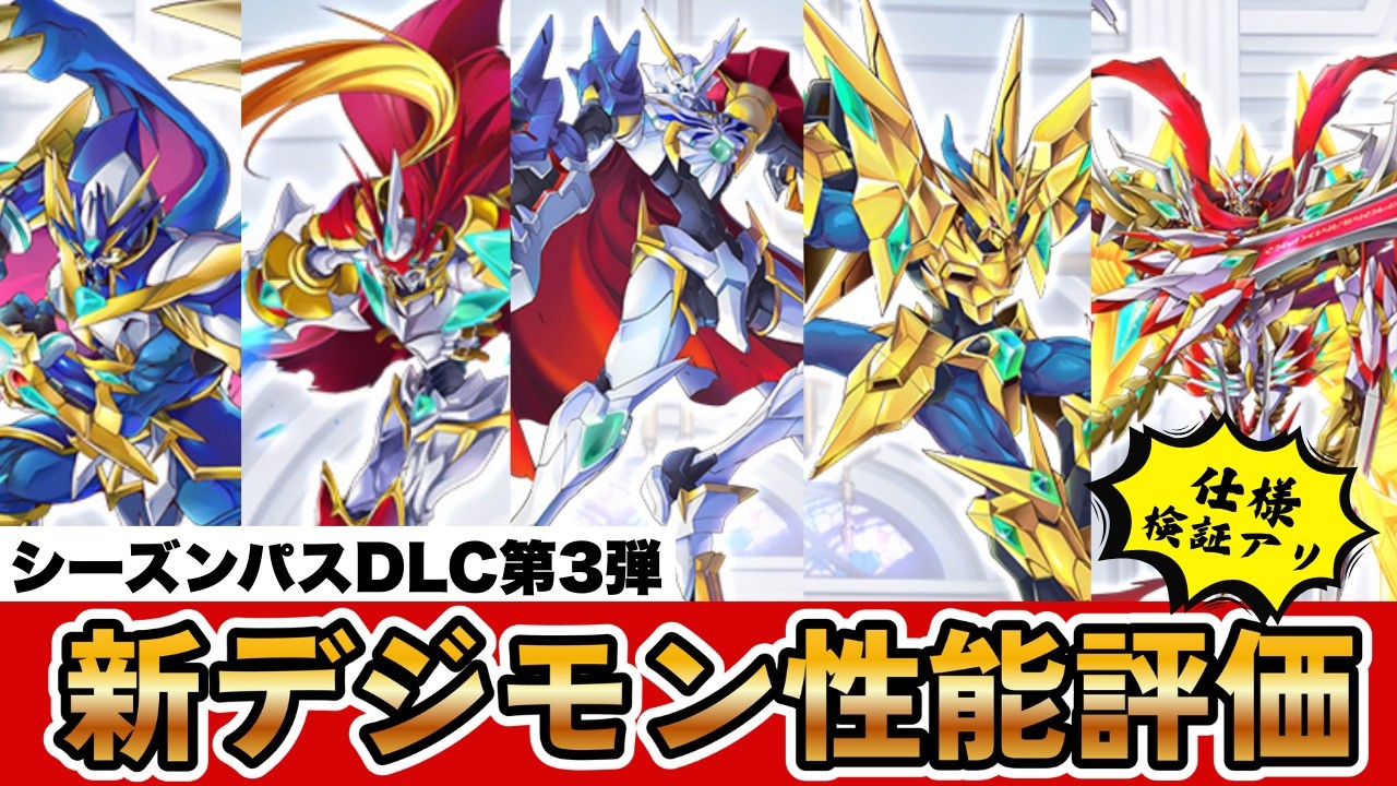 【検証しました】DLC第3弾の新デジモン達の性能を評価します