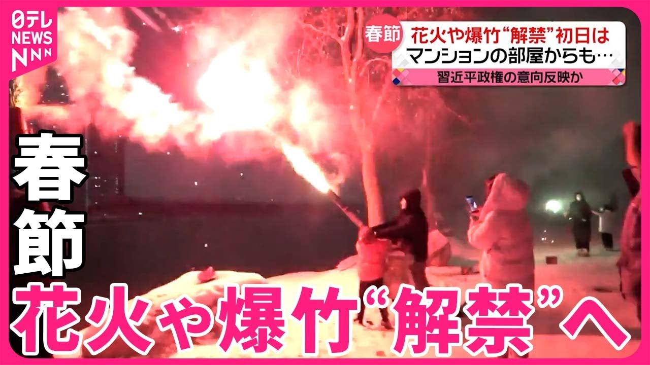 【中国】春節の花火や爆竹“解禁”へ  習近平政権の意向を反映か