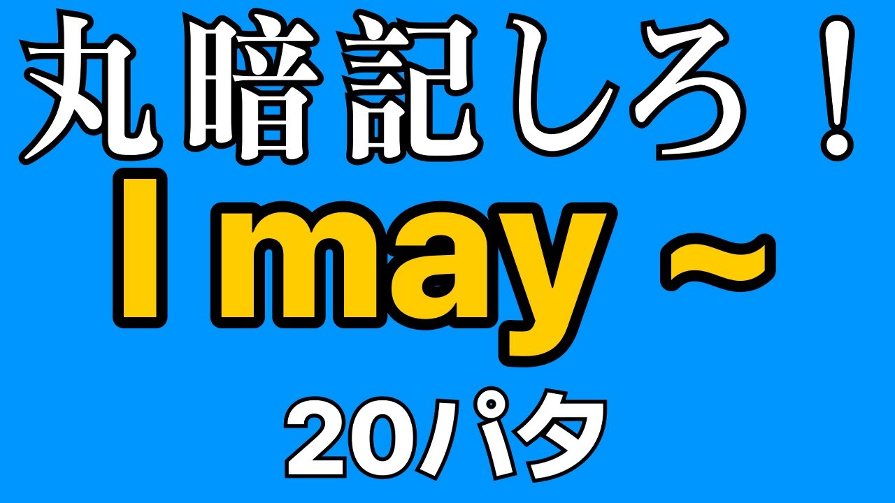 英会話の型 20パタ | I may ~ | 寝ながら覚える | 聞き流し英語 | 初心者向け