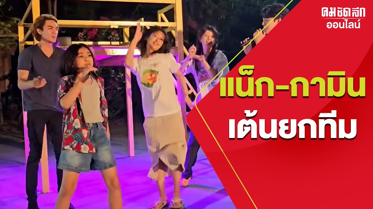 ‘แน็ก ชาลี - กามิน’ เต้นยกทีม ยาดม ร้องเก่งยิ่งกว่าเจ้าของเพลง : คมชัดลึก ออนไลน์