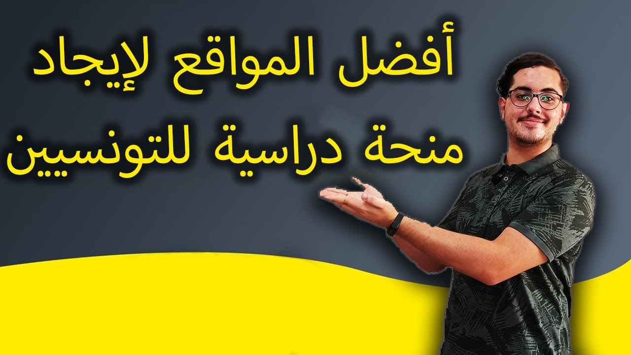 أسهل طريقة للبحث عن المنح و الدراسة بالخارج مجانا للتونسيين و العالم العربي