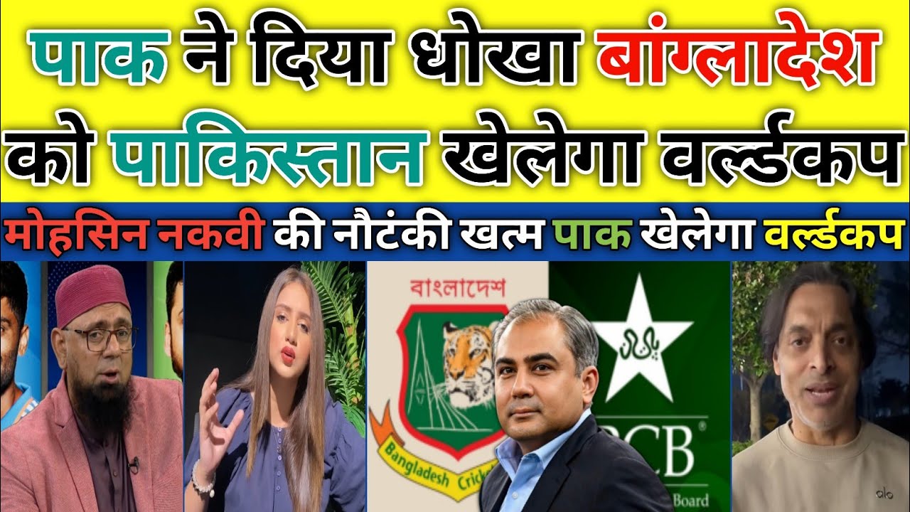 Pakistan Betrayed Bangladesh Agreed to Play World Cup | Pak Media Angry Over World Cup Decision |