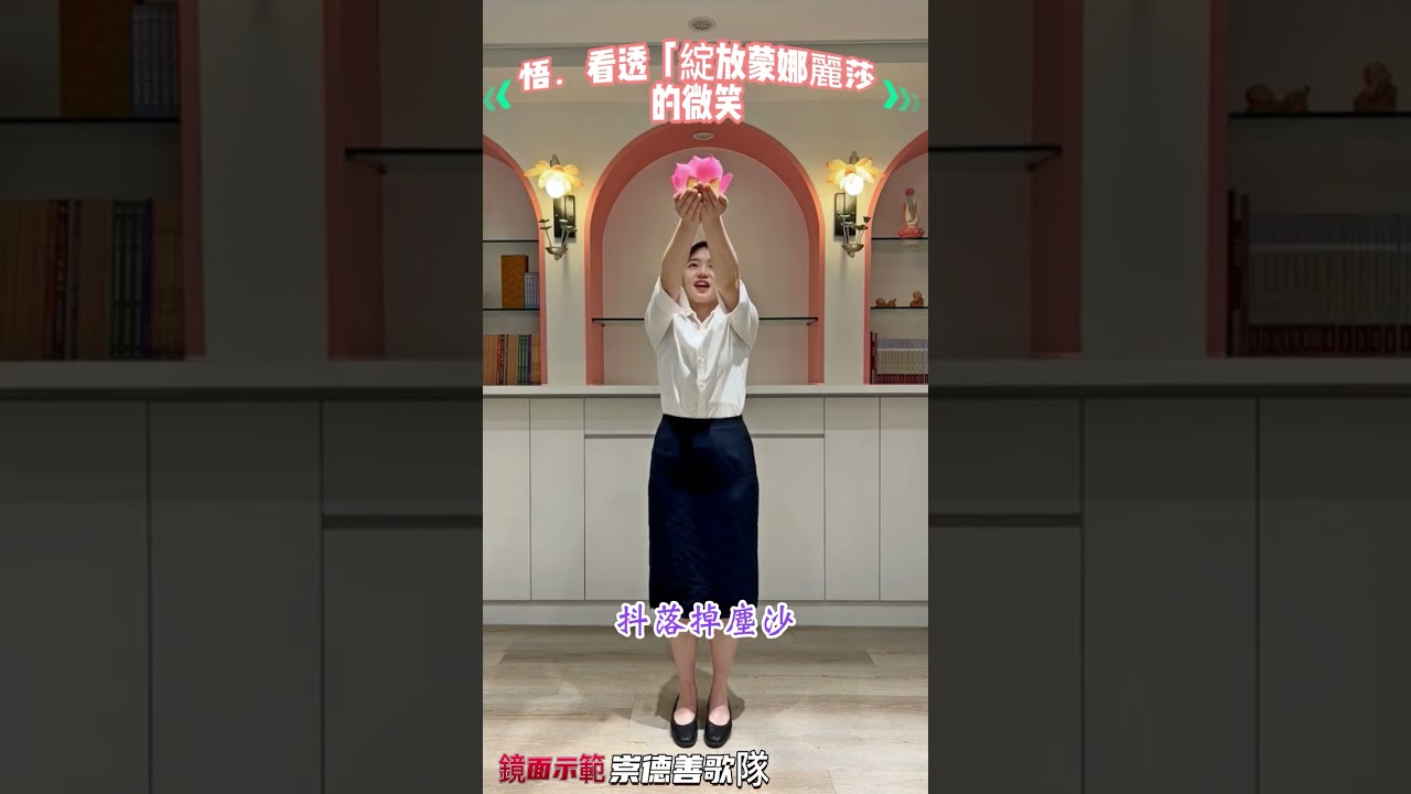 善歌隊示．悟看透綻放蒙娜麗莎的微笑-蓮花