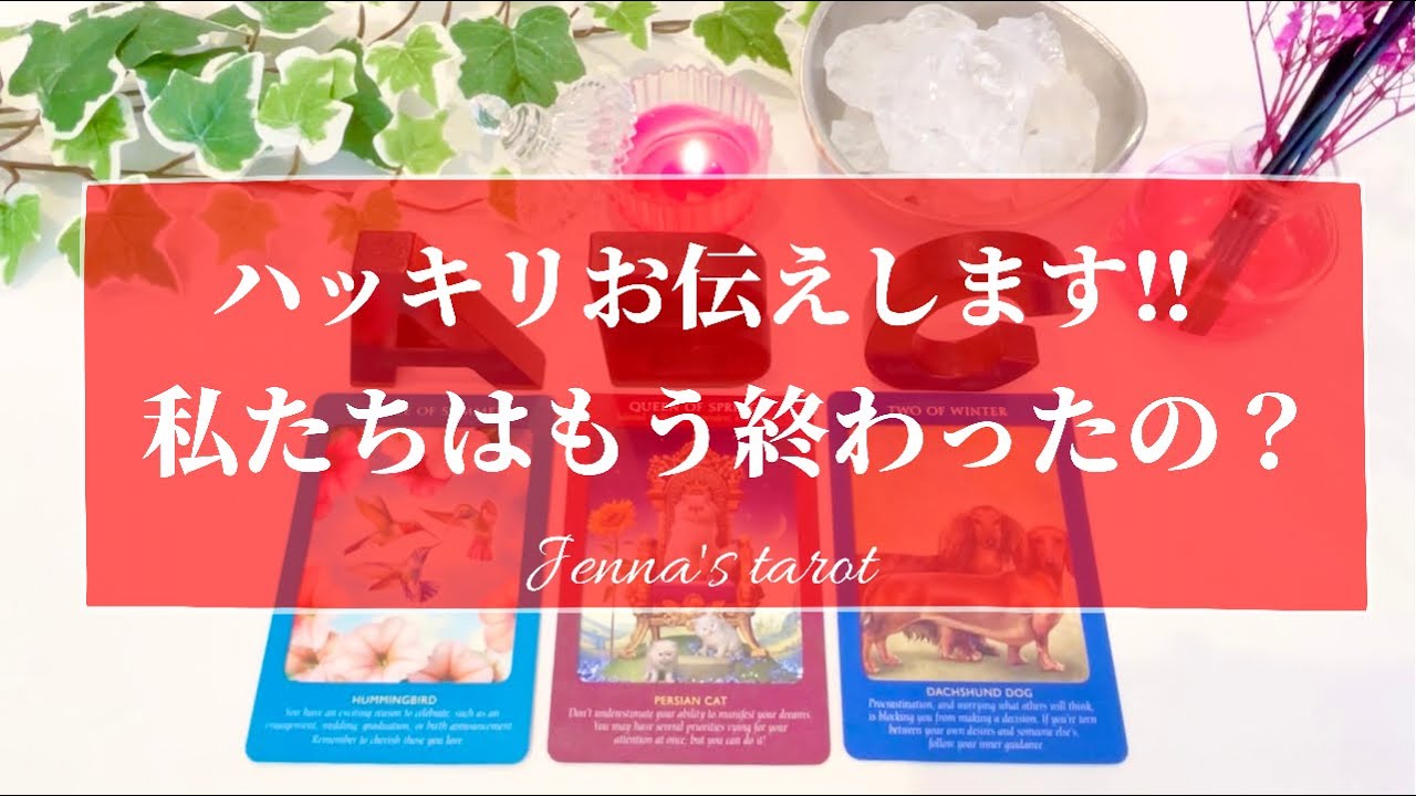 覚悟して見てください‼️【恋愛💕】お2人の関係はもう終わったの？【タロット🌟オラクルカード】復縁・片想い・音信不通・疎遠・冷却期間・片思い・あの人の気持ち・本音・未来・恋の行方