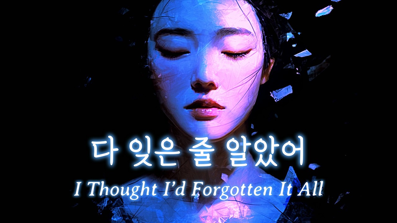 다 잊은 줄 알았어 (I Thought I’d Forgotten It All)
